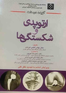 عکس گزیده درسنامه ارتوپدی و شکستگی ها